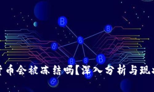 加密货币会被冻结吗？深入分析与现状探讨