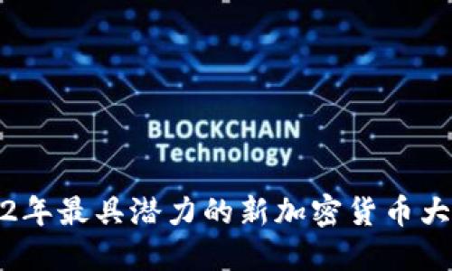 2022年最具潜力的新加密货币大揭秘