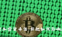 深入解读印度加密货币法：新规如何影响数字资