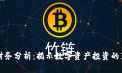 加密货币财务分析：揭示数字资产投资的真相与