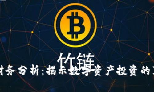 加密货币财务分析：揭示数字资产投资的真相与潜力