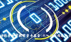 如何成功投资加密数字货币基金：从入门到精通