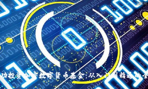 如何成功投资加密数字货币基金：从入门到精通的全面指南