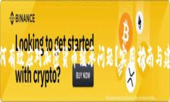 如何有效应对加密货币继承问题？实用指南与建