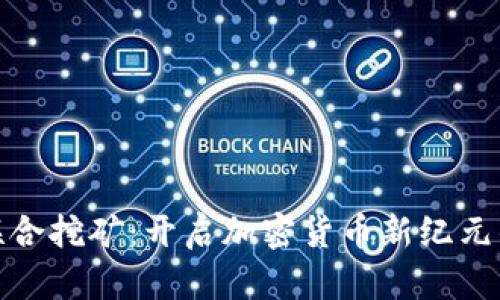 探索联合挖矿：开启加密货币新纪元的钥匙