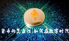 揭秘加密货币的复杂性：如何在数字时代掌握财