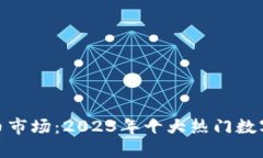 探索加密货币市场：2023年十大热门数字货币大揭