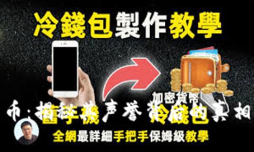 加密货币：揭秘其声誉背后的真相与挑战