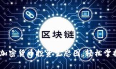 全面解析：加密货币投资生态图，轻松掌握投资