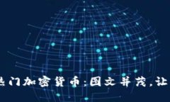 探索20种热门加密货币：图文并茂，让你一目了然