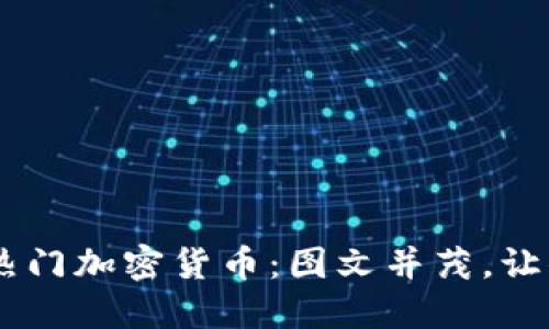 探索20种热门加密货币：图文并茂，让你一目了然