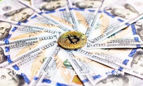 探索20种热门加密货币：图文并茂，让你一目了然