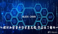 深入探讨加密货币征求意见稿：你应该了解的一