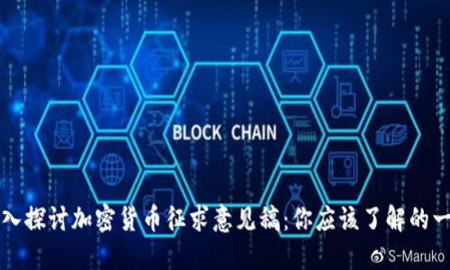 深入探讨加密货币征求意见稿：你应该了解的一切