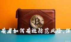 加密货币持有者如何有效防范风险，保护资产安