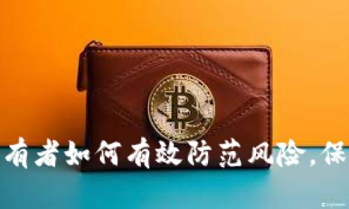 加密货币持有者如何有效防范风险，保护资产安全