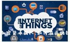 揭秘国内顶尖加密货币团队：如何在区块链领域