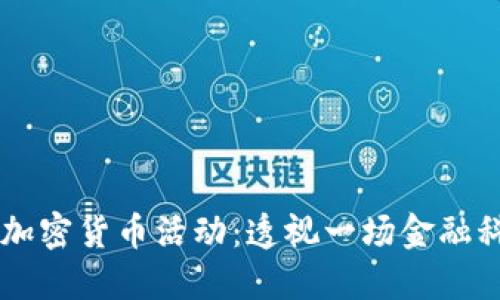 印度全面禁止加密货币活动：透视一场金融科技的重大变革