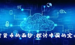 揭开加密货币的面纱：探讨中国的定义与影响