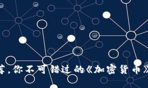 央视推荐，你不可错过的《加密货币》全攻略！