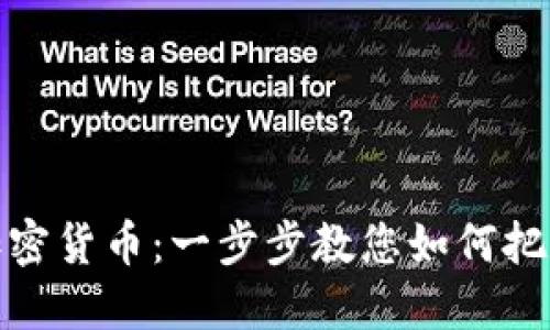 轻松转换韩国加密货币：一步步教您如何把数字资产变现金