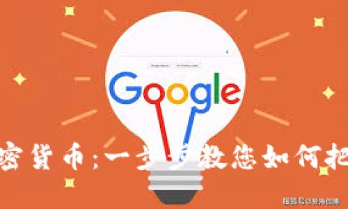 轻松转换韩国加密货币：一步步教您如何把数字资产变现金