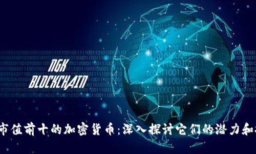 2023年市值前十的加密货币：深入探讨它们的潜力和投资前景