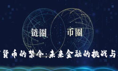 数字货币的禁令：未来金融的挑战与机遇