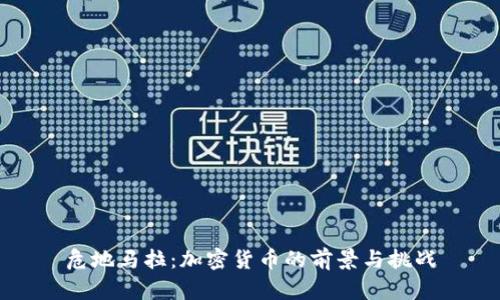 危地马拉：加密货币的前景与挑战