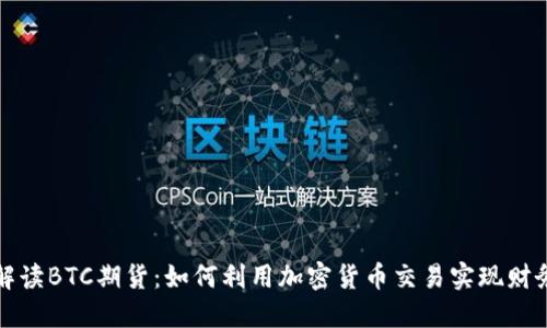 深入解读BTC期货：如何利用加密货币交易实现财务增长
