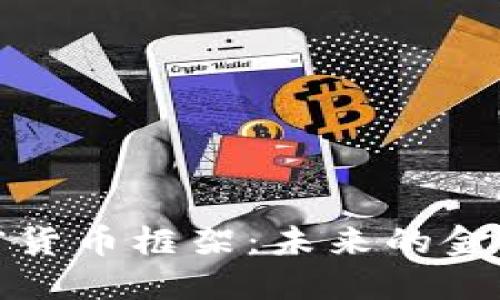 全面解读美国加密货币框架：未来的金融革命与监管挑战