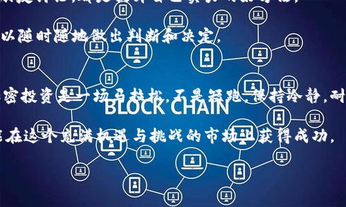 baioti如何轻松操作欧易加密货币交易平台？/baioti  
欧易, 加密货币, 交易, 操作指南, 投资/guanjianci  

一、什么是欧易？  
欧易（OKEx）是一个著名的全球性加密货币交易平台，成立于2014年，总部位于马耳他。这家平台为用户提供了一系列加密货币交易服务，包括现货交易、合约交易、以及数字资产的借贷。众所周知，发展迅速的欧易一直在加密货币市场中占据着举足轻重的地位。特别是对于初学者来说，欧易的用户友好界面和丰富的交易产品显得尤其吸引人。

二、注册账户，开启你的交易之旅  
首先，想要在欧易进行操作，第一步自然是注册一个账户。这个过程其实相当简单。只需访问欧易的官方网页，点击注册按钮，然后按照提示填写邮箱、设置密码。记得选择一个复杂一点的密码哦，这样可以增强账户的安全性。

注册完成后，你会收到一封来自欧易的确认邮件，点开邮件中的链接，账户就验证成功了。不过，仅仅注册账户还不够，你还需要进行身份验证（KYC）。这一步非常关键，因为它不仅符合相关法律法规，同时也能保障交易的安全性。

三、存入资金，开始你的小投资  
账户注册好之后，接下来就是存入资金了。你可以选择用法币（比如人民币、美元）或者其他加密货币来充值。常见的充值方式包括银行卡、支付宝、微信等，但具体支持的支付方式依赖于你所在的地区。

我个人喜欢用数字货币直接转账，这样省去了兑换的麻烦。如果你是新手，可能需要一些时间来适应这些操作，但其实只要认真阅读平台的引导，基本上不会出错。

四、了解交易界面，掌握基本操作  
当资金成功到账后，首先要做的就是熟悉交易界面。欧易的界面其实设计得相对直观，左侧是交易对选择，中间是实时行情，右侧则是订单提交区域。在进入交易前，建议多花一些时间观察不同币种的价格波动，以及成交量数据。

如果你想要进行现货交易，选择“现货交易”选项，然后在下拉菜单中找寻你想交易的币种。例如，如果你想用USDT购买比特币，你需要选择“BTC/USDT”交易对。点击进去，输入想要买入的数量，平台会自动计算出需要支付的USDT金额。

五、订单类型，做出聪明的选择  
欧易平台提供了几种不同类型的订单，例如限价单、市价单和止损单。在这里，特别推荐了解限价单的操作。限制买入或卖出价格，帮助你更好地控制风险，而市价单则会以当前市场价格快速成交，适合需要迅速交易的情况。

总的来说，理解这些不同的订单类型，可以让各位交易者在不同市场环境下做出更明智的交易决策。看似简单的小技巧，实际上有时候能够帮助你节省不少资金和时间。

六、风险控制，确保安全投资  
在加密货币交易中，风险控制无疑是最重要的一个环节。想吃到这碗“加密泡饭”，就得好好管理自己的风险。设置合理的止损位是一个有效的方式，这样可以在市道出现不利情况时及时离场，但也要注意不要设置得过于紧张，毕竟市场波动在所难免。

如果你是刚入门的新手，不妨试着从小额交易开始，逐步了解市场。在市场走势看好时加大投资，同时在跌幅较大时果断止损，可以帮助保护本金。在这方面，建立良好的心态和策略尤为重要。

七、定期学习和交流，提升交易技能  
市场瞬息万变，作为交易者，持续学习是很有必要的。关注一些行内的资讯、攻略和社区，看专业人士的分析，加入一些交易者的交流群，和志同道合的朋友讨论，都是提升自己实力的好方法。

此外，使用欧易的APP，你可以随时随地查看行情，进行交易，显著提升交易的灵活性。不论你是在咖啡馆、地铁上还是家里的沙发上，只要有网络，就可以随时随地做出判断和决定。

八、总结：从欧易开始，迈出投资步伐  
总的来说，欧易是一个对于新手友好的加密货币交易平台。只要你按照上述步骤认真操作，相信很快你会在这个平台上找到自己的交易节奏。记住，加密投资是一场马拉松，不是短跑。保持冷静，耐心对待，不要轻言放弃。

当然，市场有风险，投资需谨慎。不管是忙碌的上班族，还是全职的交易员，都应该清楚自己的投资风险。选择适合自己的投资方式，合理控制风险，才能在这个充满机遇与挑战的市场上获得成功。

希望这篇文章能够为你在欧易的操作提供一些实用的指导，祝你在加密货币的世界中顺利前行，获取理想的投资回报！