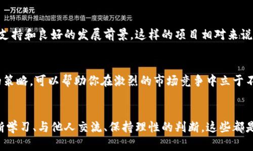   如何利用投资加密货币获取丰厚回报 / 

 guanjianci 加密货币投资, 赚钱技巧, 投资策略, 数字资产, 区块链 /guanjianci 

引言
随着加密货币的迅猛发展，越来越多的人开始关注这一领域，希望借此机会实现财富增值。然而，投资加密货币并非一件简单的事情，它不仅要求投资者具备一定的专业知识，还需要敏锐的市场洞察力和良好的风险管理能力。在这篇文章中，我们将一起探讨一些有效的赚钱方法，帮助你在这个充满机遇与挑战的市场中，找到属于自己的投资之路。

了解加密货币的基础知识
想要在加密货币领域获得盈利，首先要掌握基本的知识。加密货币是一种基于区块链技术的数字资产，它的价值和传统货币相比波动性更大。因此，熟悉各种主流加密货币，如比特币、以太坊、瑞波币等，及其背后的技术原理和市场趋势，是成功投资的第一步。

选择合适的交易平台
在加密货币投资中，选择一个可靠的交易平台至关重要。市场上有很多交易所，你需要寻找那些具有良好声誉、较高的安全性和用户友好的界面。常见的交易平台包括币安（Binance）、火币（Huobi）以及Coinbase等。注册并开设账户后，确保你了解平台的费用结构、交易流程以及客户支持情况。

制定投资策略
投资加密货币没有一成不变的法则，但制定一个适合自己的投资策略，是成功的关键。针对不同的市场环境，你可以探索几种常见的投资策略：
ul
listrong长期投资（HODL）/strong：相信某种加密货币的长远价值，买入后长期持有。/li
listrong短期交易（Day Trading）/strong：通过频繁的交易从短期价格波动中获利，但风险较高，需具备快速决策能力。/li
listrong定投（Dollar-Cost Averaging）/strong：定期投入固定金额购买某种加密货币，以降低市场波动带来的风险。/li
/ul

市场分析与技术分析
成功的投资者通常会进行详尽的市场分析，以获得有价值的洞见。基本分析和技术分析是两种常见的方法。基本分析关注的是货币的内在价值，例如项目团队、技术进展、市场需求等；而技术分析则更侧重于图表和趋势线，通过历史数据预测未来走势。掌握这两种分析方法，将帮助你做出更明智的投资决策。

注意风险控制
在加密货币投资中，风险是不可避免的。为了保护你的投资，制定合理的风险管理策略至关重要。这可能包括设置止损单、分散投资、控制仓位等。切忌投入超过自己承受能力的资金，保持理性投资，避免因市场波动造成的情绪化决策。

参与加密货币社区
加密货币世界有着活跃的网络社区，参与其中可以帮助你获取第一手的市场信息。加入相关的论坛、社交媒体群组或Discord频道，可以让你与其他投资者共享见解、讨论行情。注意，在吸收信息时要保持独立思考，因为网络上既有宝贵的经验，也充斥着误导性的信息。

利用工具和资源
和传统投资相比，加密货币环境下有一系列工具和资源可以帮助你提高投资效率。使用行情分析工具（如CoinMarketCap、CoinGecko等）可以实时追踪价格和市值；而一些交易助手软件则能帮助你设置提醒，掌握交易时机。此外，了解一些去中心化金融（DeFi）项目，也能为你的投资带来更多选择。

做足功课
在进入任何一项投资之前，你都应该做足功课。了解你所投资的每种加密货币，研究其白皮书、团队背景、生态系统等。有实力的项目通常有稳定的社区支持和良好的发展前景，这样的项目相对来说更有可能带来收益。

保持灵活性与适应性
加密货币市场瞬息万变，灵活的投资心态至关重要。市场情绪、政策变化、技术进步等因素都可能影响价格波动。因此，保持开放的心态，及时调整自己的策略，可以帮助你在激烈的市场竞争中立于不败之地。

总结
投资加密货币是一条充满挑战的道路，但只要你深入理解市场，制定合理的策略，并善于控制风险，就一定能够在这个动荡不安的市场中实现盈利。不断学习、与他人交流、保持理性的判断，这些都是成功的投资者必备的素质。希望以上建议能为你在加密货币投资的旅程中提供帮助，带你体验投资的乐趣与收获。