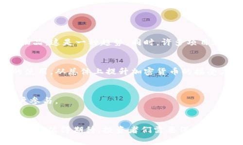 baioti加密货币的采用率：2023年最新趋势与前景分析/baioti

加密货币, 采用率, 区块链技术, 投资趋势, 数字货币/guanjianci

引言：加密货币的崛起与普及
近年来，加密货币已不再是小众投资者和科技狂热者的专属。随着比特币、以太坊等数字货币的价格飞涨，越来越多的人开始关注并参与到这个不断发展的市场中。这不仅仅是一个投资机会，更是一个技术革命的象征。2023年，加密货币的采用率再次攀升，成为了金融领域的一种新常态。接下来，我们将深入探讨加密货币的采用率现状、其背后的原因，以及未来的趋势。

一、当前加密货币的采用情况
根据近期的市场研究数据显示，2023年全球加密货币的采用率达到了前所未有的高度。不同年龄段、不同背景的人们开始尝试购买加密货币。根据链上数据，活跃的钱包地址数量已经超过了2亿个，这个数字在短短一年内增长了20%。这表明，越来越多的人在使用数字货币进行交易，无论是投资还是日常消费。

尤其是在年轻一代当中，60%以上的千禧一代表示他们至少拥有一种加密货币，并且其中大部分人计划在未来一年内增加投资。而在较年长的群体中，尽管相对较少，但也有越来越多人开始关注这一领域，尤其是在金融知识日益普及的背景下。

二、加密货币采用率提高的原因
那么，是什么原因推动了加密货币采用率的提升呢？从多个角度来看，我们可以总结出几方面的因素：

h41. 电子商务的兴起/h4
随着电商的发展，越来越多的平台开始接受加密货币作为支付手段。例如，大型零售商如Overstock和Newegg等已经允许使用比特币支付。这种便捷的支付方式不仅吸引了加密货币持有者，同时也鼓励了更多人了解和使用数字货币。

h42. 投资机会的吸引/h4
比特币及其他主流加密货币的价格上涨，使得更多投资者开始把目光投向这个市场。尤其是在传统投资渠道收益低迷的背景下，许多人看到加密货币带来的高回报潜能。即使在经历过几轮的市场波动，仍有相当比例的投资者看好长期持有的潜力。

h43. 区块链技术的扩展应用/h4
区块链技术不仅仅限于加密货币，其在各行各业的应用也逐渐铺展开来。从金融场景的智能合约到供应链管理中的透明度，这种技术的应用让更多人认识到了背后的潜力，进而通过加密货币参与其中。

h44. 政府与机构的关注/h4
随着各国政府开始关注加密货币，许多国家也在积极探索建立配套的监管机制。这种转变不仅增强了市场的安全性，同时也提高了公众的信任感。机构投资者开始将加密货币纳入其投资组合，使整个市场看起来更加专业和可靠。

h45. 社交媒体和资讯的普及/h4
社交媒体的盛行使得信息传播速度空前加快。越来越多的人通过YouTube、Twitter等平台获得有关加密货币的最新动态和投资建议。社区的力量在很大程度上推动了新用户的进场，许多新手通过学习和模仿成功人士而进入这一领域。

三、面临的挑战与风险
尽管加密货币的采用率在上升，但不可否认的是，这一领域仍然面临着诸多挑战：

h41. 波动性/h4
加密货币市场的价格波动性极高，这让许多投资者感到不安。价格朝令夕改，让许多人在短时间内经历了巨额的收益与损失。新入场的投资者常常在动荡中迷失方向，而机构投资者则需谨慎应对这种波动带来的风险。

h42. 监管问题/h4
不同国家对加密货币的监管政策截然不同，有的国家甚至直接禁止加密货币的交易。这种不确定性使得全球市场存在很大的风险。此外，对某些项目的监管不足，催生了诈骗等恶性事件，也让许多投资者对加密货币持警惕态度。

h43. 技术问题/h4
虽然区块链技术的发展为加密货币提供了基础，但仍有许多技术难题需要解决。例如，如何提高交易速度和降低交易成本，都是当前必须面对的挑战。技术的进步和应用的突破将对加密货币的未来发展至关重要。

四、未来展望：加密货币的采用率将进一步提升
尽管面临诸多挑战，但我们可以预见的是，加密货币的采用率将在未来进一步提升。这是因为数字货币的使用场景仍在不断扩展。

h41. 增强现实与虚拟现实的结合/h4
随着增强现实（AR）和虚拟现实（VR）技术的发展，数字货币可能会在虚拟世界中扮演愈加重要的角色。想象一下，在一款虚拟现实游戏中，玩家可以用比特币购买虚拟物品，这是一种趋势。同时，许多项目正在探索如何在虚拟世界中实现数字资产的交易。

h42. 央行数字货币的发展/h4
各国央行纷纷探索发行自己的数字货币，虽然这与传统的加密货币不同，但它无疑会引发人们对数字货币的关注。因为央行数字货币可能推动更多人参与数字货币的使用，从总体上提升加密货币的接受度。

h43. 国际合作与共管/h4
随着越来越多的国家意识到加密货币的重要性，国际间的合作与共管机制可能会逐步建立。一个更加统一和健全的监管框架，将会给市场带来安全感，鼓励更多的用户参与。

结论：拥抱未来的数字货币
加密货币的采用率正在不断上涨，我们正处于一个数字货币变革的时代。从个人投资到机构参与，加密货币正逐渐融入我们的生活。尽管面临挑战，但未来的发展潜力依旧值得期待。投资者们需要保持警觉，善于学习，并积极拥抱这一变革。无论你是经验丰富的投资者还是刚刚入门的新手，了解市场动态、保持理性，将会是通往成功的关键。