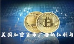 揭秘美国加密货币广告的红利与挑战