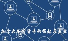 探索加拿大加密货币的崛起与未来机遇