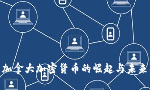 探索加拿大加密货币的崛起与未来机遇