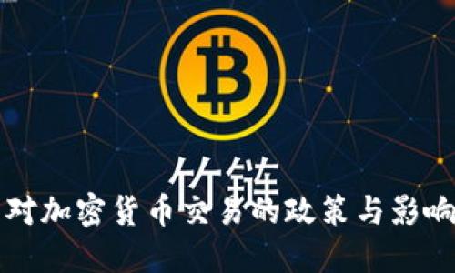 中国对加密货币交易的政策与影响详解