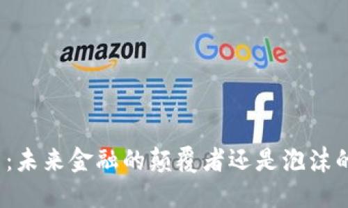 加密货币：未来金融的颠覆者还是泡沫的代名词？