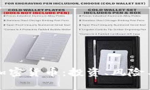 深度解析加密货币：投资、风险与未来趋势