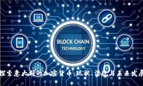 探索意大利的加密货币：现状、法规与未来发展