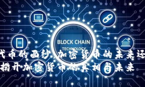 揭开HT代币的面纱：加密货币的未来还是泡沫？
HT代币：揭开加密货币的真相与未来