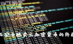 快速而安全地卖出加密货币的终极指南