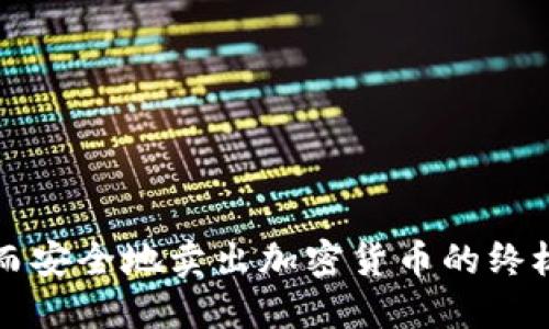 快速而安全地卖出加密货币的终极指南