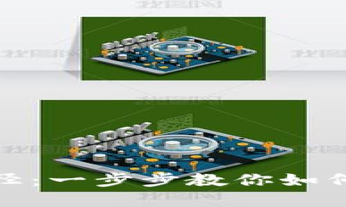 探索支付加密货币的途径：一步步教你如何使用加密货币进行支付