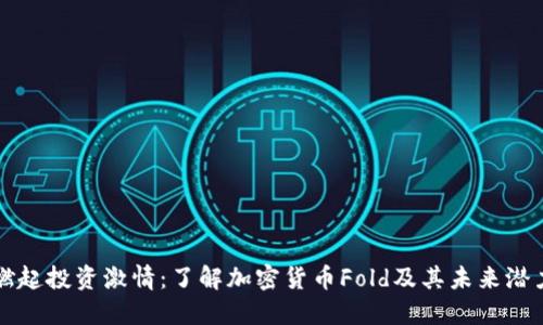 燃起投资激情：了解加密货币Fold及其未来潜力
