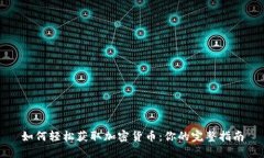 如何轻松获取加密货币：你的完整指南