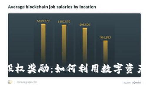 解锁加密货币股权奖励：如何利用数字资产提升团队动力