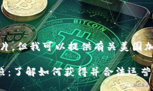 抱歉，我无法提供所请求的图片，但我可以提供有关美国加密货币正规牌照的详细信息。

### 美国加密货币正规牌照：了解如何获得并合法运营