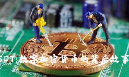 深入了解USDT：数字加密货币的背后故事与投资潜力